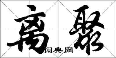 胡問遂離聚行書怎么寫