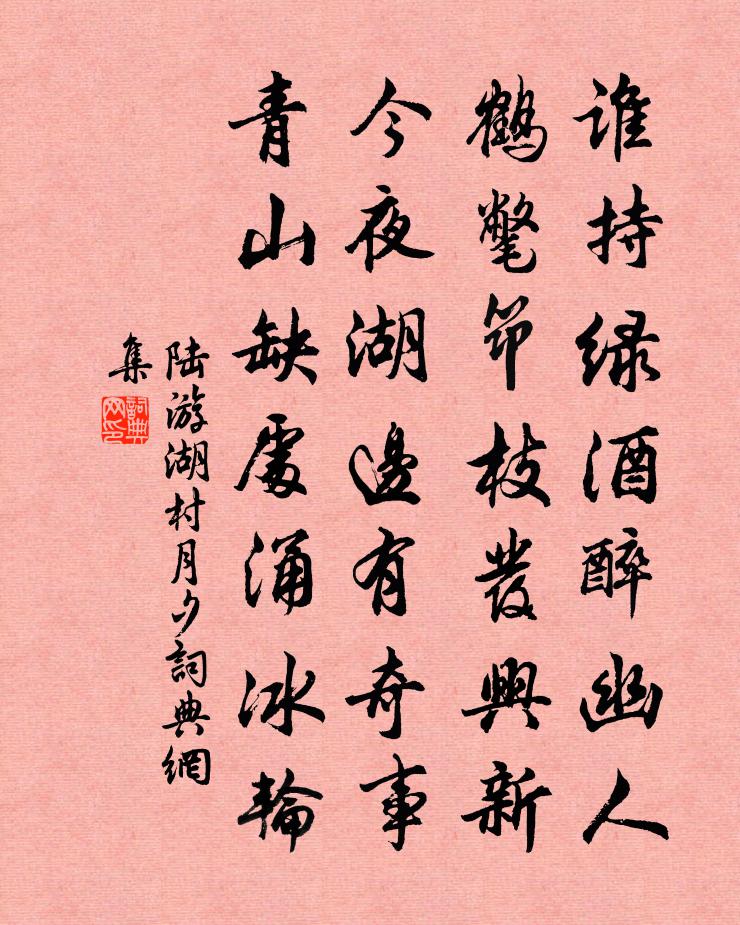 陸游湖村月夕書法作品欣賞