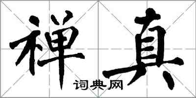 翁闓運禪真楷書怎么寫