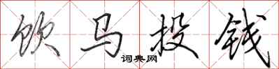 田英章飲馬投錢行書怎么寫