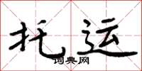 周炳元託運楷書怎么寫