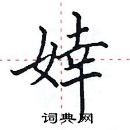 田英章寫的硬筆楷書婞