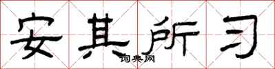 曾慶福安其所習隸書怎么寫