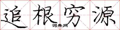 龐中華追根窮源楷書怎么寫