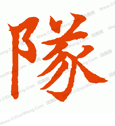 水島修三寫的隊