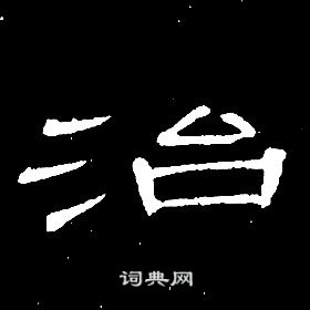 席夔千字文中治的寫法