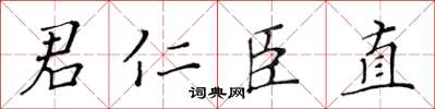 黃華生君仁臣直楷書怎么寫