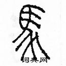 余巨力寫的硬筆篆書馬