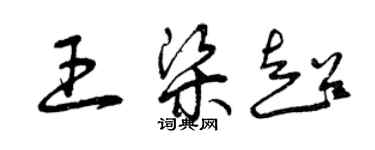 曾慶福王梁超草書個性簽名怎么寫