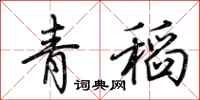 荊霄鵬青稻行書怎么寫