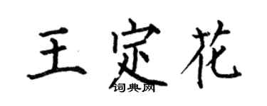 何伯昌王定花楷書個性簽名怎么寫