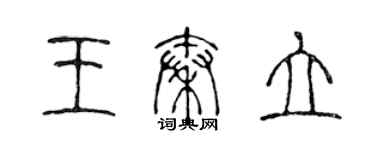 陳聲遠王秦立篆書個性簽名怎么寫