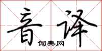 荊霄鵬音譯行書怎么寫