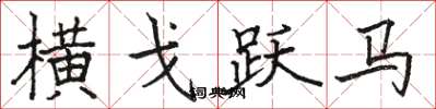 駱恆光橫戈躍馬楷書怎么寫