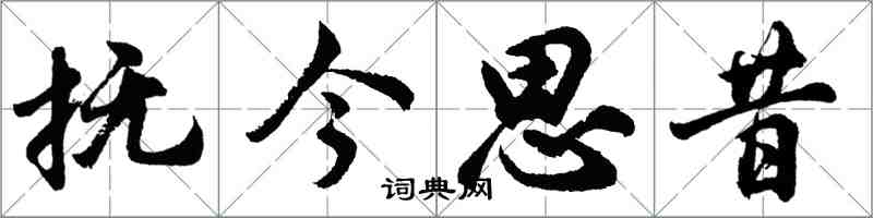 胡問遂撫今思昔行書怎么寫