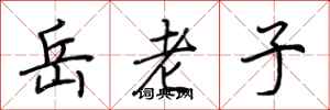 荊霄鵬岳老子行書怎么寫