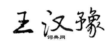 曾慶福王漢豫行書個性簽名怎么寫