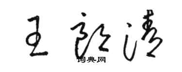 駱恆光王朗清草書個性簽名怎么寫