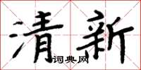 周炳元清新楷書怎么寫