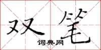 黃華生雙筆楷書怎么寫