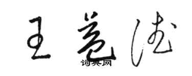 駱恆光王益德草書個性簽名怎么寫