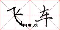 侯登峰飛車楷書怎么寫