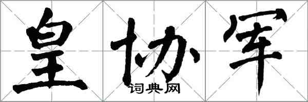 翁闓運皇協軍楷書怎么寫