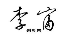 梁錦英李富草書個性簽名怎么寫