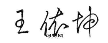 駱恆光王依坤草書個性簽名怎么寫