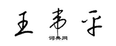 梁錦英王韋平草書個性簽名怎么寫