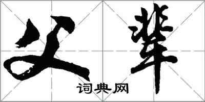 胡問遂父輩行書怎么寫