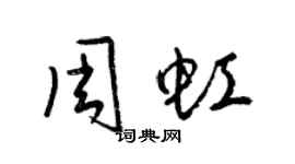 梁錦英周虹草書個性簽名怎么寫