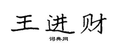 袁強王進財楷書個性簽名怎么寫