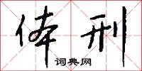 體統的意思_體統的解釋_國語詞典