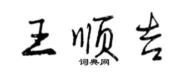 曾慶福王順吉行書個性簽名怎么寫