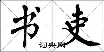 翁闓運書吏楷書怎么寫