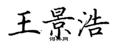 丁謙王景浩楷書個性簽名怎么寫