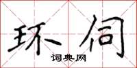 侯登峰環伺楷書怎么寫