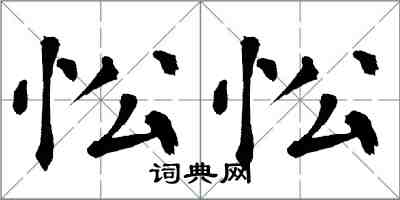 翁闓運忪忪楷書怎么寫