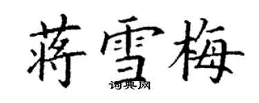 丁謙蔣雪梅楷書個性簽名怎么寫