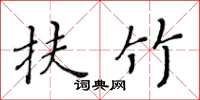 黃華生扶竹楷書怎么寫