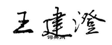 曾慶福王建澄行書個性簽名怎么寫