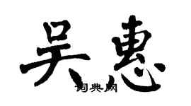 翁闓運吳惠楷書個性簽名怎么寫