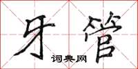 侯登峰牙管楷書怎么寫