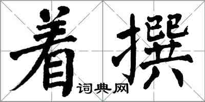 翁闓運著撰楷書怎么寫