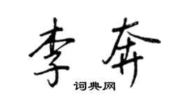 王正良李奔行書個性簽名怎么寫