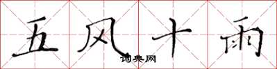 黃華生五風十雨楷書怎么寫