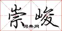 荊霄鵬崇峻行書怎么寫