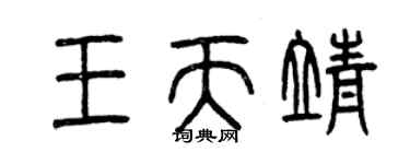 曾慶福王天靖篆書個性簽名怎么寫