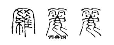 陳聲遠羅麗麗篆書個性簽名怎么寫